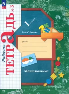 Виктория Рудницкая: Математика. 1 класс. Рабочая тетрадь. В 3-х частях. Часть 3. ФГОС