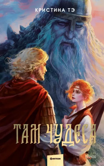 Кристина Тэ: Там чудеса