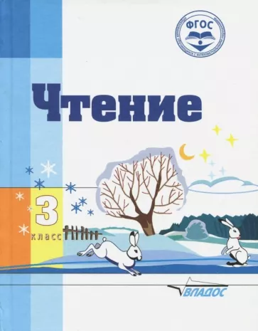 Воронкова, Казакова, Будаева: Чтение. 3 класс. Адаптированные программы. Учебное пособие. ФГОС ОВЗ
