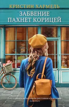 Кристин Хармель: Забвение пахнет корицей