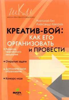 Гин, Кавтрев: "Креатив-бой". Как его организовать и провести. Методическое пособие