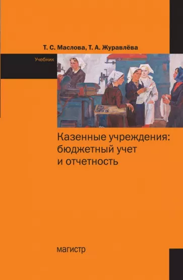 Маслова, Журавлева: Казенные учреждения. Бюджетный учет и отчетность. Учебник