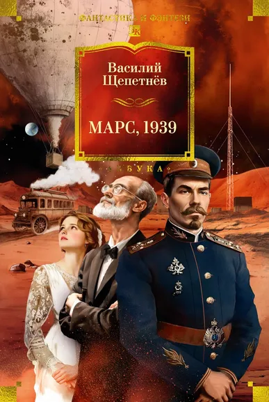 Щепетнев Василий Павлович: Марс, 1939