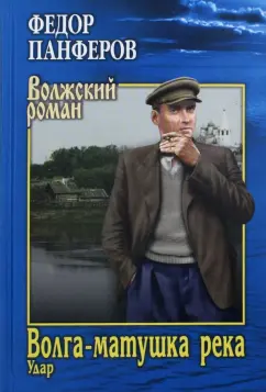 Федор Панферов: Волга-матушка река. Книга 1. Удар