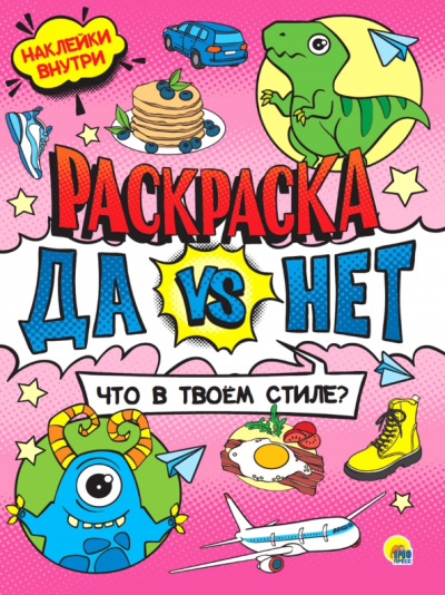 Да vs Нет Раскраска с наклейками.Что в твоем стиле