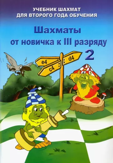 Владимир Барский: Шахматы от новичка к 3 разряду. Том 2. Учебник шахмат для второго года обучения