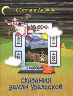 Светлана Лаврова: Сказания земли Уральской