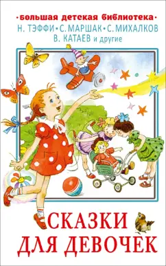 Тэффи, Пушкин, Маршак: Сказки для девочек