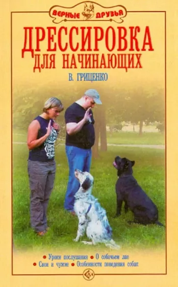 Владимир Гриценко: Дрессировка для начинающих. Уроки послушания. О собачьем лае. Свои и чужие. Особенности поведения