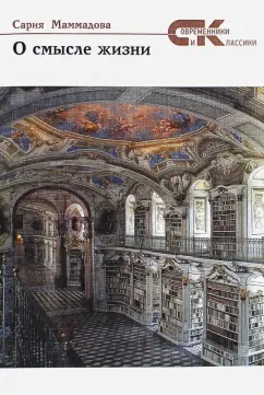 Маммадова Сария Ага Маммад: О смысле жизни