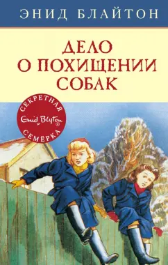 Энид Блайтон: Дело о похищении собак