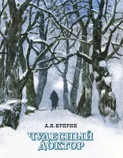 Александр Куприн: Чудесный доктор