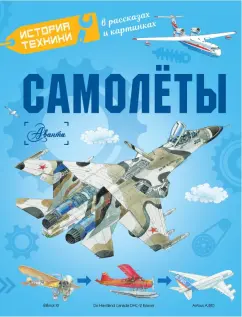 Малов, Чукавин, Ткачева: Самолёты