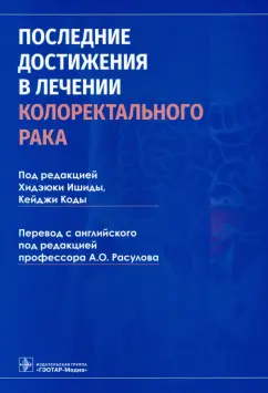 Ишида, Ямада, Кода: Последние достижения в лечении колоректального рака