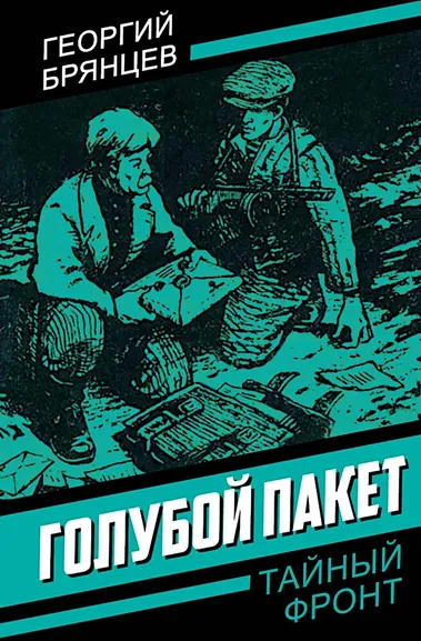 Брянцев Георгий Михайлович: Голубой пакет