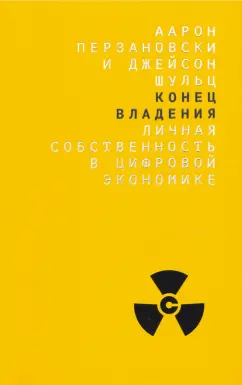 Перзановски, Шульц: Конец владения. Личная собственность в цифровой экономике