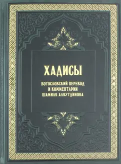 Шамиль Аляутдинов: Хадисы. Высказывания пророка Мухаммада
