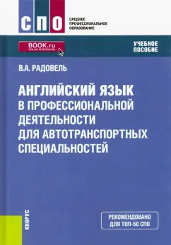 Валентина Радовель: Английский язык в профессиональной деятельности для автотранспортных специальностей. Учебное пособие