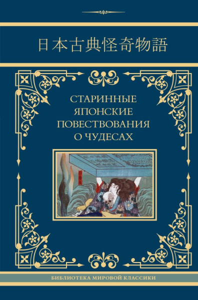 Стругацкий Аркадий Натанович, Санъютэй Энтероколита: Старинные японские повествования о чудесах