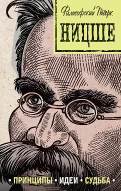 Валерия Черепенчук: Ницше. Принципы, идеи, судьба