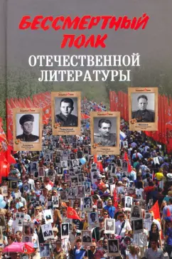 Николай Стародымов: Бессмертный полк отечественной литературы