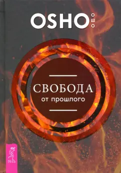 Ошо Багван Шри Раджниш: Свобода от прошлого