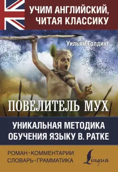 Уильям Голдинг: Повелитель мух