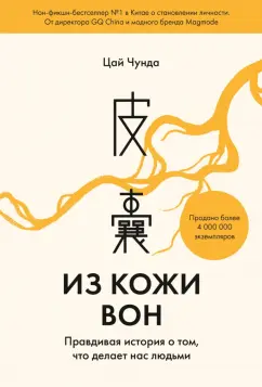 Чунда Цай: Из кожи вон. Правдивая история о том, что делает нас людьми