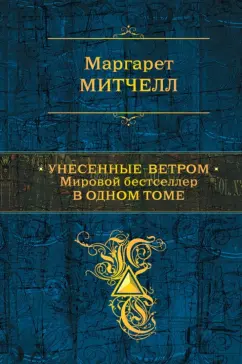 Маргарет Митчелл: Унесенные ветром. Мировой бестселлер в одном томе