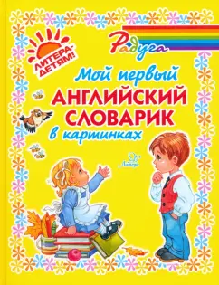 Елена Ганул: Мой первый английский словарик в картинках