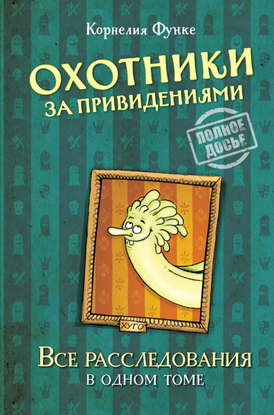 Корнелия Функе: Охотники за привидениями. Все расследования