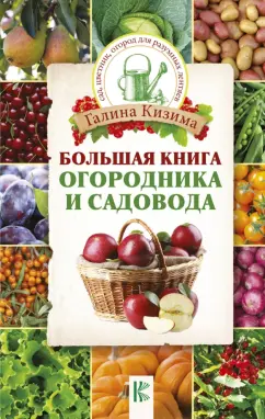 Галина Кизима: Большая книга огородника и садовода