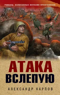 Александр Карпов: Атака вслепую
