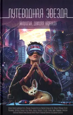 Камша, Дробкова, Кащеев: Путеводная звезда. Антология, дающая надежду