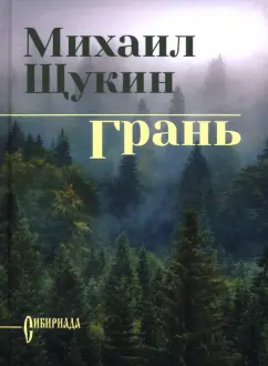 Михаил Щукин: Грань