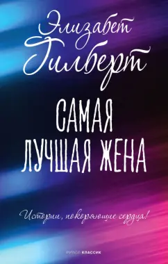 Элизабет Гилберт: Самая лучшая жена