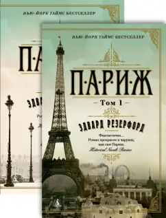 Эдвард Резерфорд: Париж. В 2-х томах