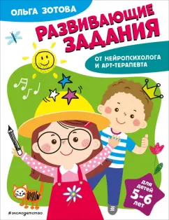 Ольга Зотова: Развивающие задания для детей 5-6 лет