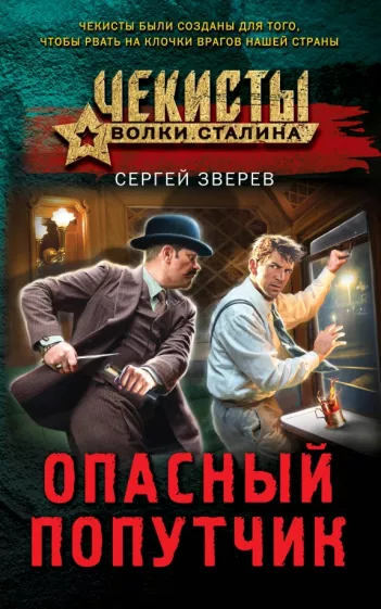 Сергей Зверев: Опасный попутчик
