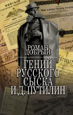 Роман Добрый: Гений Русского сыска И. Д. Путилин