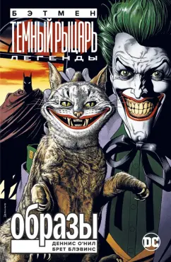 Деннис О`Нил: Бэтмен. Легенды Темного Рыцаря. Образы