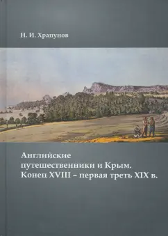 Никита Храпунов: Английские путешественники и Крым. Конец XVIII – первая треть XIX в.