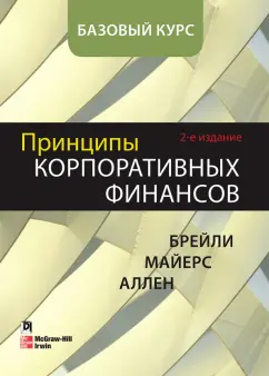Брейли, Майерс, Аллен: Принципы корпоративных финансов. Базовый курс