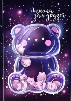 Анкета для друзей Волшебный мишка