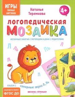 Наталья Теремкова: Логопедическая мозаика. Сонорные звуки Л, Ль. ФГОС ДО