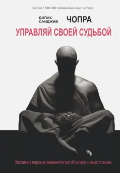 Чопра, Чопра: Управляй своей судьбой. Наставник мировых знаменитостей об успехе и смысле жизни