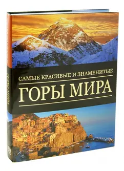 Стефано Ардито: Самые красивые и знаменитые горы мира