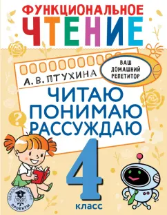Александра Птухина: Функциональное чтение. 4 класс. Читаю. Понимаю. Рассуждаю