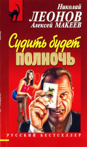 Макеев, Леонов: Судить будет полночь