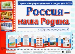 Умные ширмочки. Россия - наша Родина